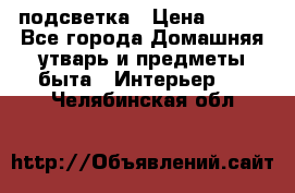 подсветка › Цена ­ 337 - Все города Домашняя утварь и предметы быта » Интерьер   . Челябинская обл.